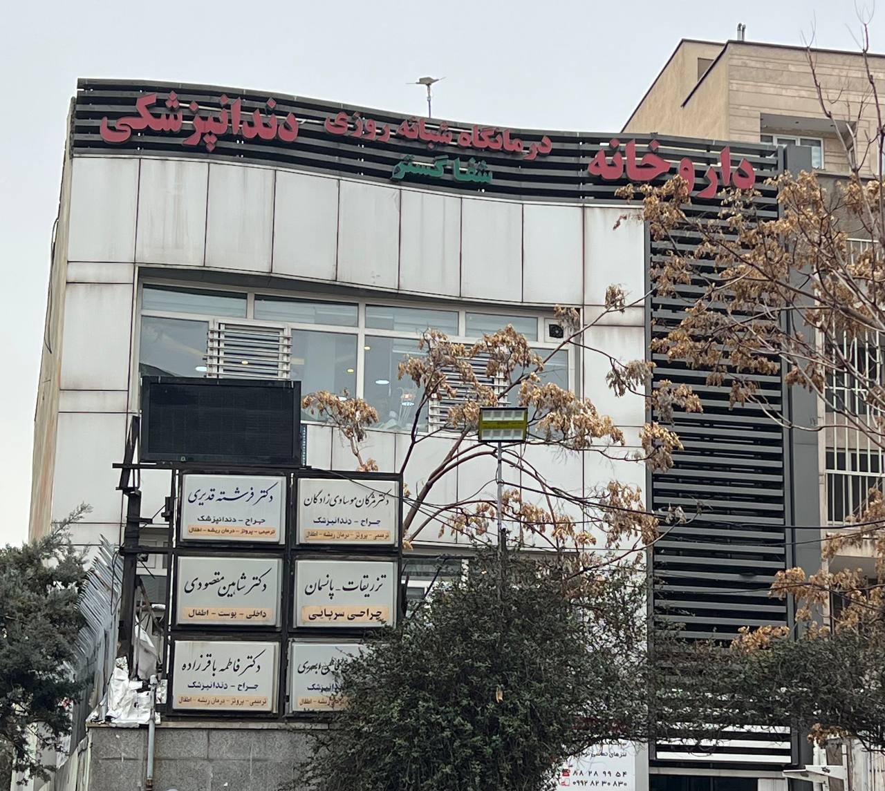 محیط درمانگاه شفا گستر ۱
